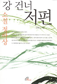 신중신씨 ‘강 건너 저편-소설 정하상’ 펴내